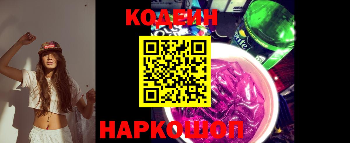 Codein напиток Lean (лин)  Вход с VPN  Осинники 
